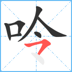 呤笔顺分解图片7