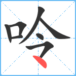 呤笔顺分解图片8