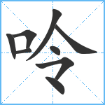 呤笔顺分解图片9