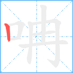 呥笔顺分解图片1