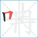 呥笔顺分解图片2