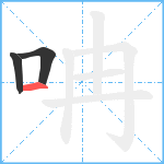 呥笔顺分解图片3