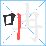 呥笔顺分解图片4