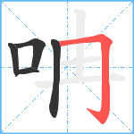 呥笔顺分解图片5