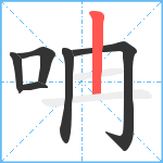 呥笔顺分解图片6