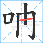 呥笔顺分解图片7