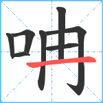 呥笔顺分解图片8