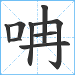 呥笔顺分解图片9