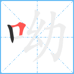 呦笔顺分解图片2