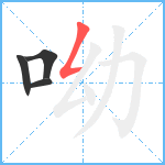 呦笔顺分解图片4