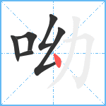 呦笔顺分解图片6