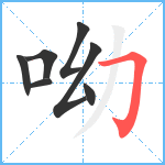 呦笔顺分解图片7