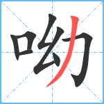 呦笔顺分解图片8