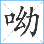 呦笔顺分解图片9