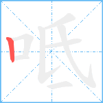 呧笔顺分解图片1