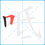 呧笔顺分解图片2