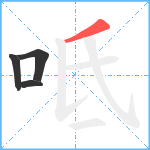 呧笔顺分解图片4