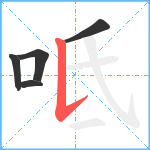 呧笔顺分解图片5