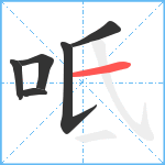呧笔顺分解图片6