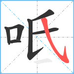 呧笔顺分解图片7