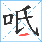 呧笔顺分解图片8