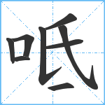 呧笔顺分解图片9