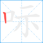 呩笔顺分解图片1