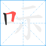 呩笔顺分解图片2