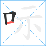 呩笔顺分解图片3