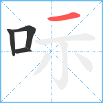 呩笔顺分解图片4