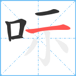 呩笔顺分解图片5
