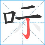 呩笔顺分解图片6