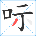 呩笔顺分解图片7