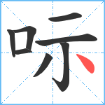 呩笔顺分解图片8