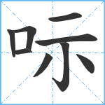 呩笔顺分解图片9