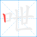 呭笔顺分解图片1