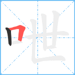 呭笔顺分解图片2