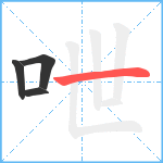 呭笔顺分解图片4