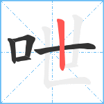 呭笔顺分解图片5