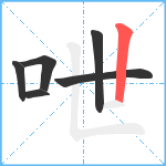 呭笔顺分解图片6