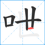 呭笔顺分解图片7