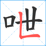 呭笔顺分解图片8