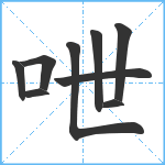 呭笔顺分解图片9