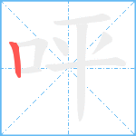 呯笔顺分解图片1