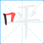 呯笔顺分解图片2