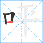 呯笔顺分解图片3