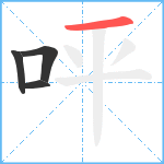 呯笔顺分解图片4