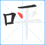 呯笔顺分解图片5