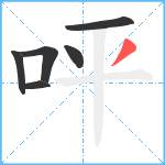 呯笔顺分解图片6