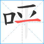 呯笔顺分解图片7